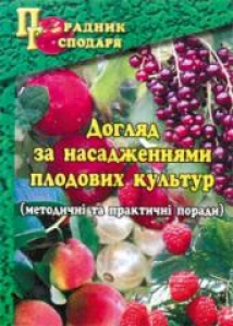 Догляд за насадженнями плодових культур. Чебан С.Д.