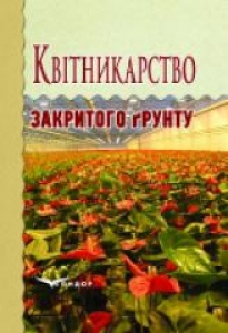 Квітникарство закритого грунту. Слєпцов Ю.В. + диск (кольорові ілюстр.)