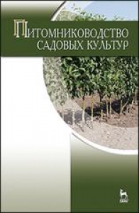 Питомниководство садовых культур. Кривко Н.П.