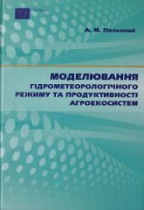 Моделювання гідрометеорологічного режиму та продуктивності агроекосистем. Польовий А.М.