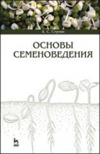 Основы семеноведения. Ступин А.С.