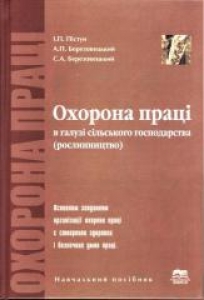 Охорона праці в галузі сільського господарства (Рослинництво). Пістун І.П.