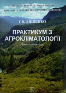 Практикум з агрокліматології. Ляшенко Г.В.