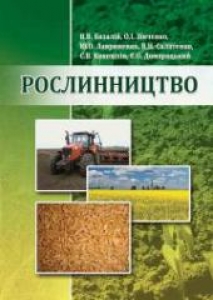 Рослинництво. Базалій В.В.