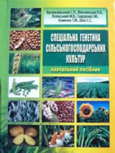 Спеціальна генетика сільськогосподарських культур. Васильківський С.П.