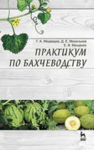 Практикум по бахчеводству. Медведев Г.А.