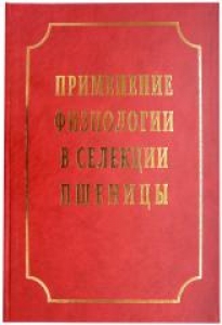 Применение физиологии в селекции пшеницы. М.П. Рейнолдс