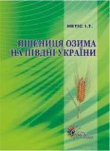 Пшениця озима на півдні України. Нетіс І.Т.