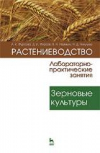 Растениеводство: лабораторно-практические занятия. Т. 1. Зерновые культуры: Учебное пособие. Под ред. Фурсовой А.Н.