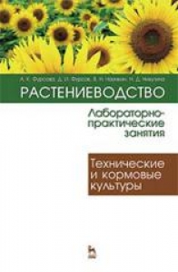 Растениеводство: лабораторно-практические занятия. Т. 2. Технические и кормовые культуры: Учебное пособие. Под ред. Фурсовой А.Н.