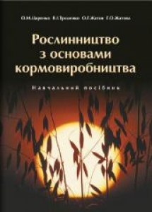 Рослинництво з основами кормовиробництва. Царенко О.М.