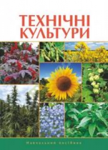 Технічні культури. Жатов О.Г.