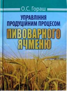 Управління продуційним процесом пивоварного ячменю. Гораш О.С.