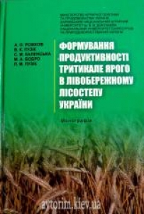 Формування продуктивності тритикале ярого в лісостепу України. Рожков А.О.