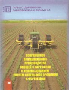 Современное промышленное производство овощей и картофеля с использованием систем капельного орошения. Гиль Л.С.