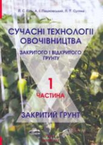 Сучасні технології овочівництва закритого і відкритого грунта. Ч.1. Закритий грунт. Пашковський А.І.