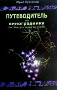 Путеводитель по винограднику. Юрий Буйненко