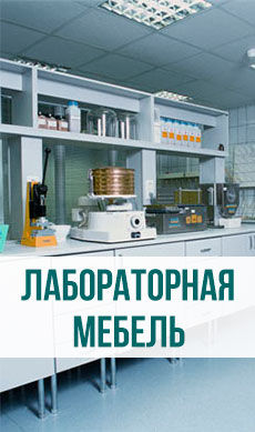 Лабораторная мебель