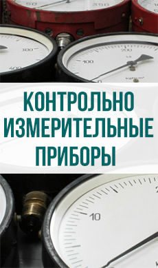 Контрольно-измерительные приборы купить в Украине