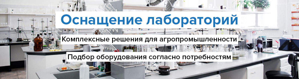 Комплексное оснащение зерновых лабораторий приборами, мебелью, аксесуарами для определения качества зерна