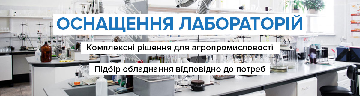 Комплексне оснащення зернових лабораторій. Меблі, скло, реактиви, прилади.