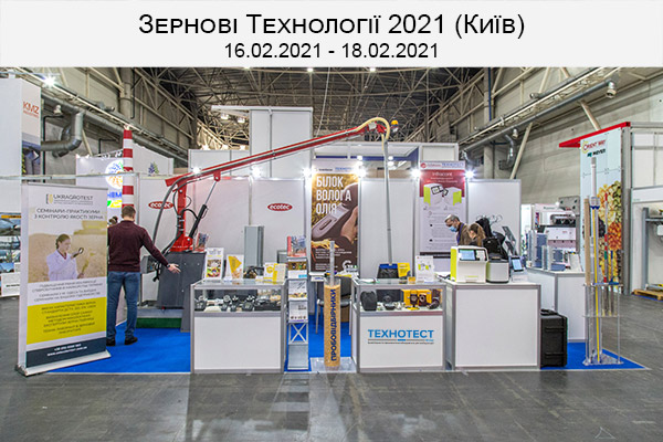 ПП "ТЕХНОТЕСТ ПЛЮС" на виставці Зернові Технології 2021, м. Київ.