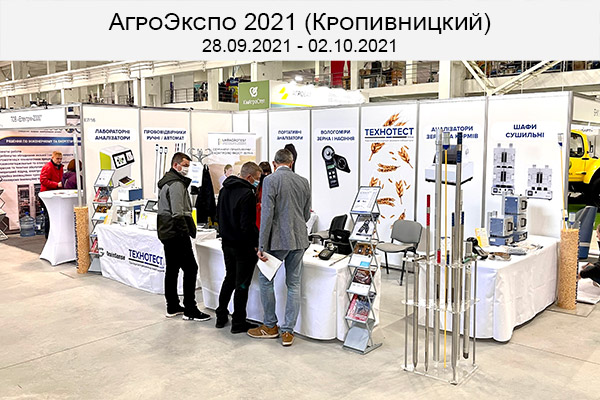 АгроЭкспо 2021 (Кропивницкий)