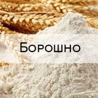 Борошно пшеничне еталон