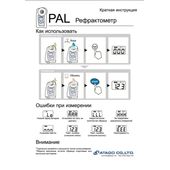 Рефрактометр Atago PAL-2 (по шкале Brix 45.0-93.0%, точность 0.2 %)