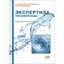 Экспертиза питьевой воды. Качество и безопасность. Краснова А.Т.