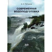 Современная водоподготовка. Рябчиков Б.Е.