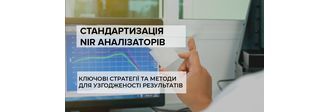 Стандартизація ІЧ (NIR) аналізаторів на підприємстві