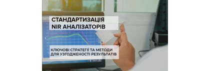 Стандартизація ІЧ (NIR) аналізаторів на підприємстві
