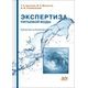 Экспертиза питьевой воды. Качество и безопасность. Краснова А.Т.